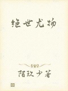 绝世尤物