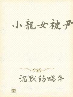 小龙女被尹志平