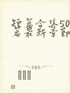 短篇合集500篇最新章节笔趣阁免费阅读