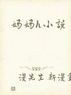 妈妈h小说封面