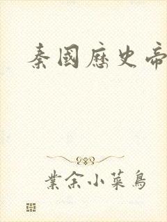 秦国历史帝王表