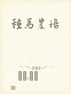 种马农场