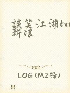 谈笑江湖txt新浪