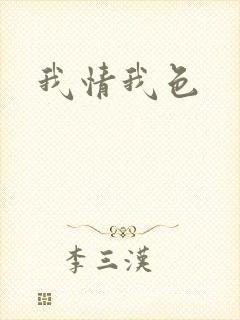 我情我色