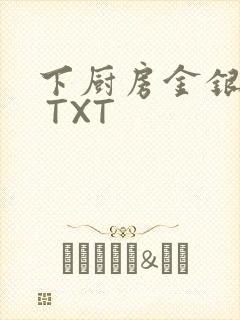 下厨房金银花露 TXT