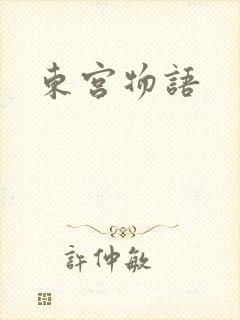 东宫物语