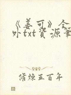 《姜可》全文番外txt资源笔趣阁