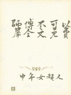 师傅不可以洛灵犀全文免费笔趣阁