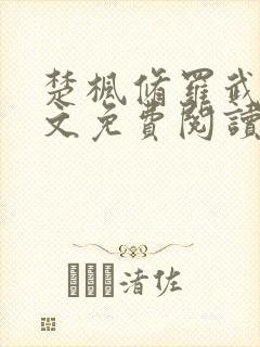 楚枫修罗武神全文免费阅读封面