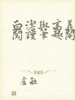 白洁与高义全文阅读笔趣阁