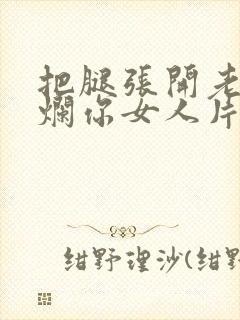 把腿张开老子臊烂你女人片