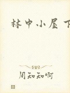 林中小屋 下载