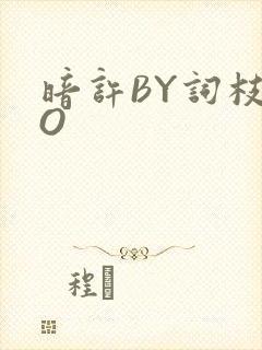 暗许BY词枝PO