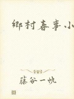 乡村春事小说