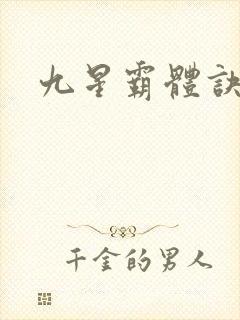 九星霸体诀小说