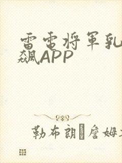 雷电将军乳液狂飙APP