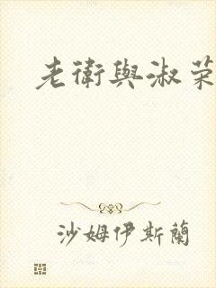 老卫与淑荣