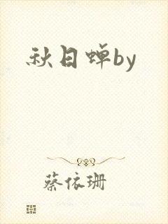 秋日蝉by封面