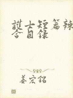 护士短篇辣文集合目录