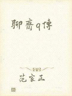 聊斋q传