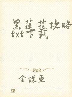 黑莲花攻略手册txt下载