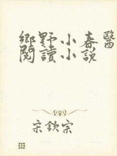 乡野小春医免费阅读小说封面