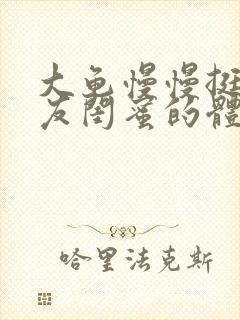 大龟慢慢挺进女友闺蜜的体内视频
