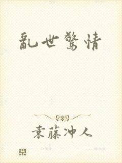 乱世惊情