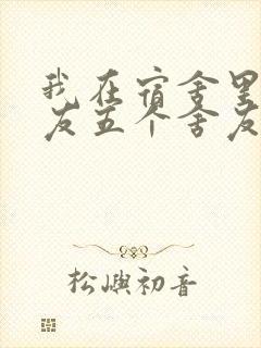 我在宿舍里躁女友五个舍友封面