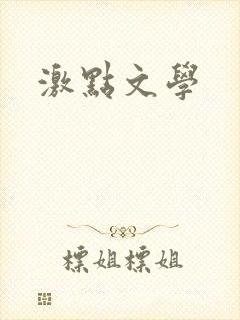 激点文学