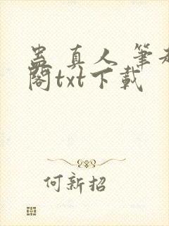 蛊 真人 笔趣阁txt下载