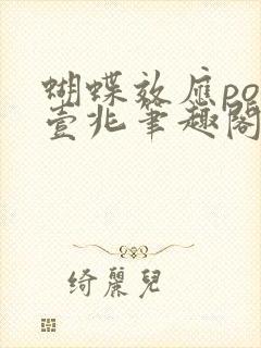 蝴蝶效应po兆壹兆笔趣阁封面