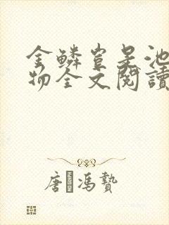金鳞岂是池中之物全文阅读封面