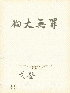 胸大无罪