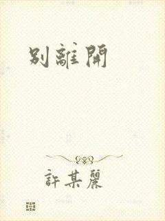 别离开