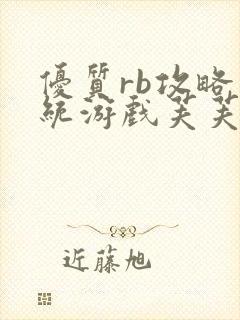 优质rb攻略系统游戏芙芙饿了