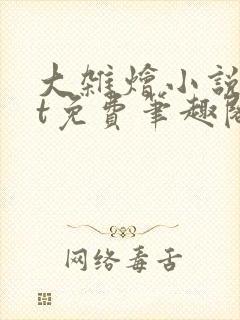 大杂烩小说txt免费笔趣阁