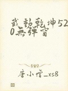 武动乾坤5200无弹窗