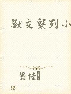 兽交系列小说封面