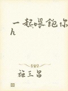 一起喂饱你nph