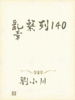 乱系列140 章