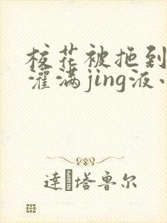 校花被拖到公厕灌满jing液小说