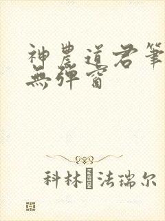神农道君笔趣阁无弹窗