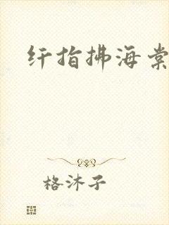 纤指拂海棠封面