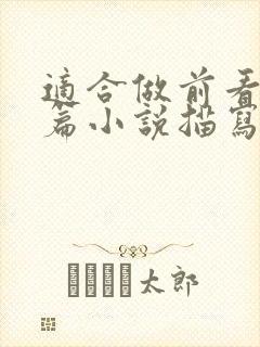 适合做前看的短篇小说描写清楚得封面