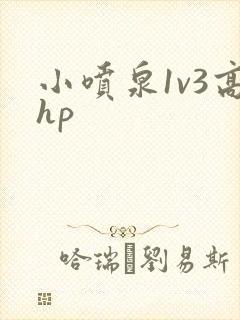 小喷泉1v3高hp封面