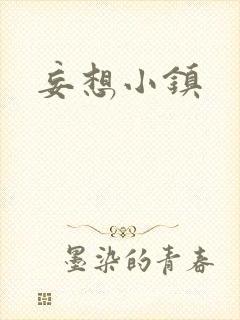 妄想小镇