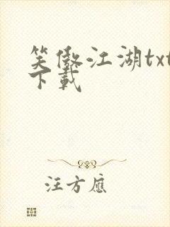 笑傲江湖txt下载
