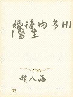 婚后肉多H1V1医生