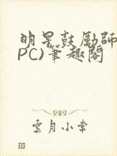 明星鼓励师(NPC)笔趣阁